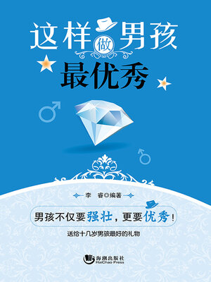 cover image of 这样做男孩最优秀